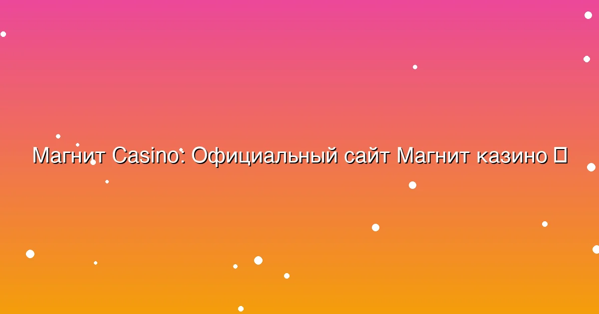 Официальный сайт Магнит казино