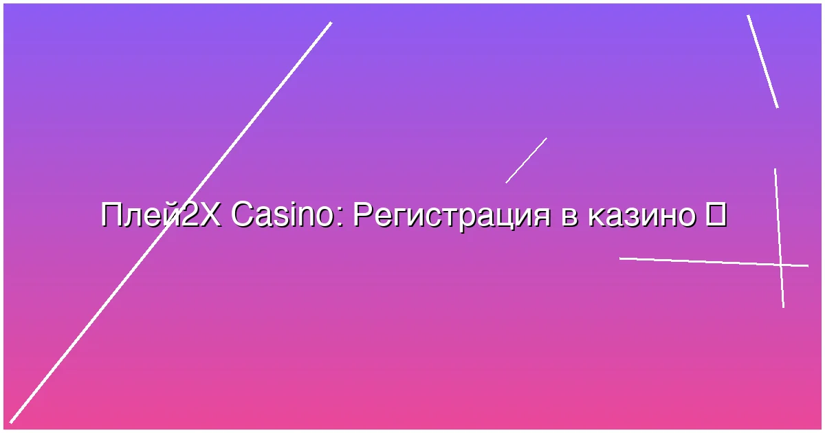 Регистрация в казино